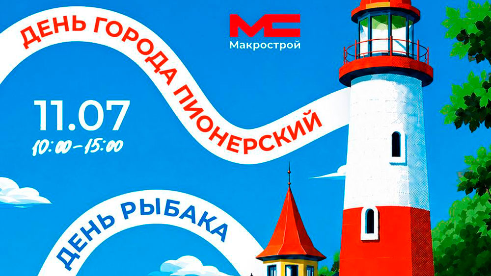 11 июля Пионерский отмечает День города и День рыбака.