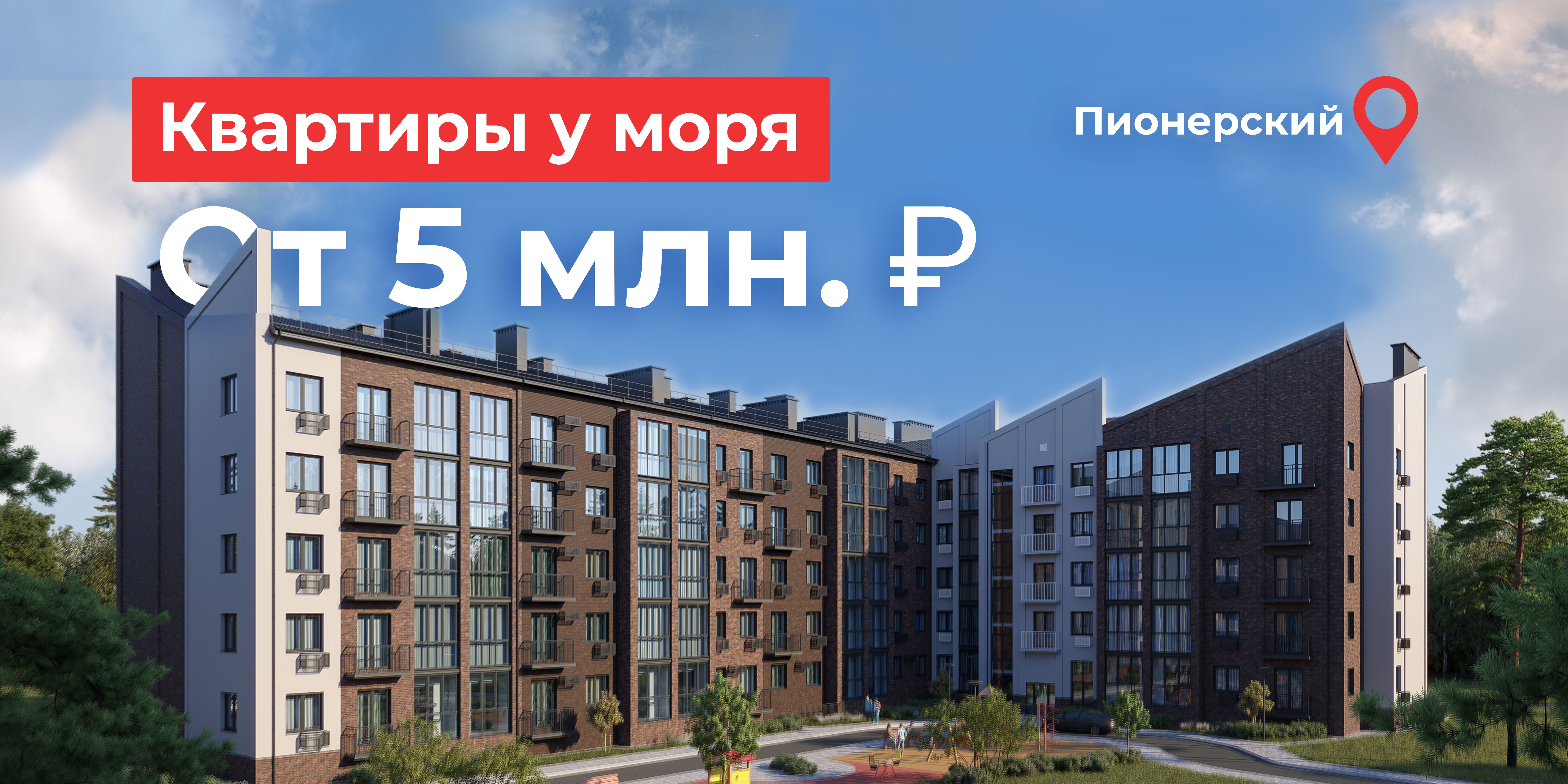 Пионерский. Квартиры у моря от 5 млн ₽.