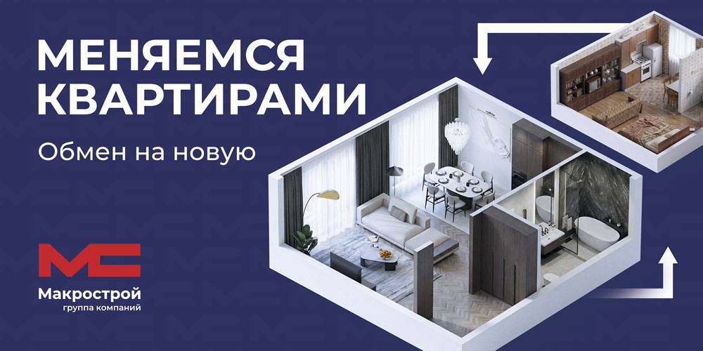 Меняемся квартирами