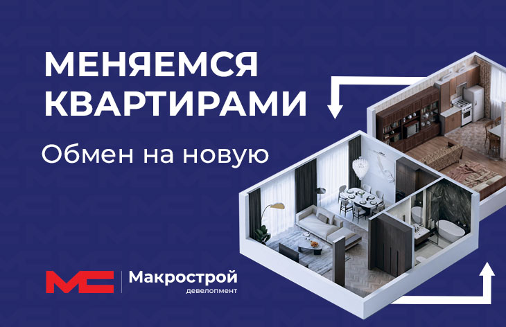 Меняемся квартирами